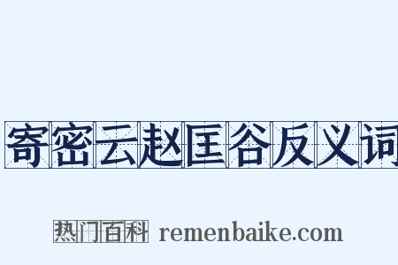 寄密云赵匡谷反义词是什么意思的图片